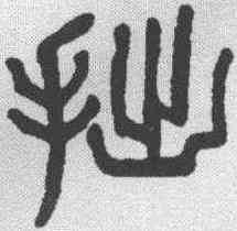 拙,楊沂孫 ,書法字典